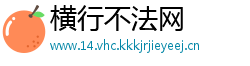 横行不法网